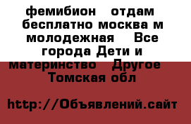 фемибион2, отдам ,бесплатно,москва(м.молодежная) - Все города Дети и материнство » Другое   . Томская обл.